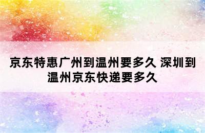 京东特惠广州到温州要多久 深圳到温州京东快递要多久